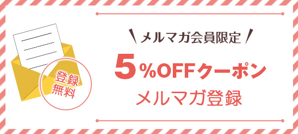 メルマガ登録