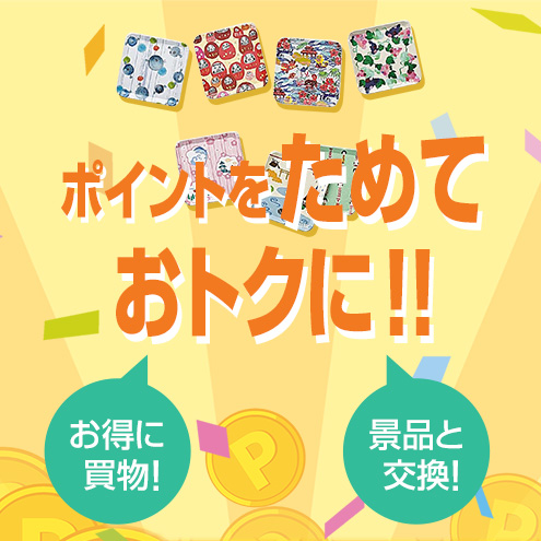 ポイントをためておトクに!!