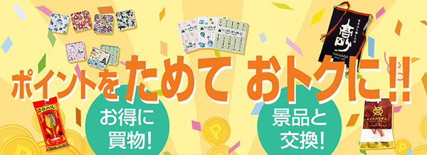 ポイントをためておトクに!!