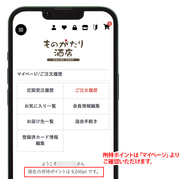 所持ポイントは「マイページ」よりご確認いただけます。