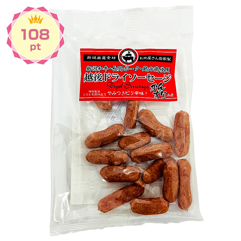 【景品】越後ドライソーセージ 100g