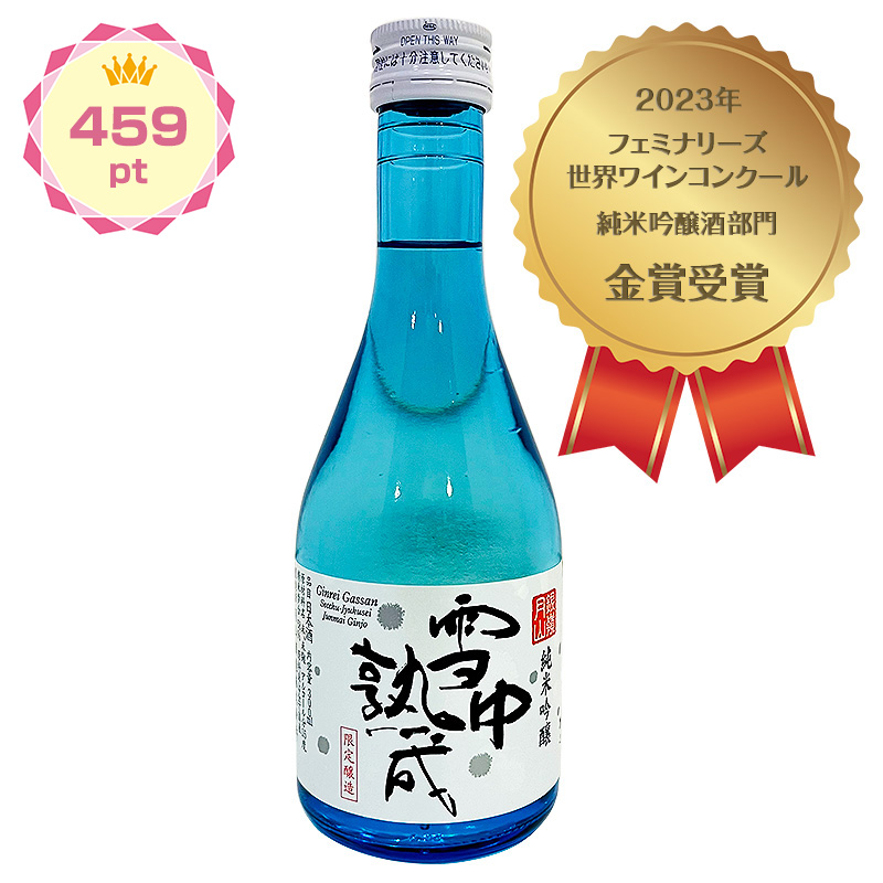 【景品】銀嶺月山 雪中熟成 純米吟醸 300ml