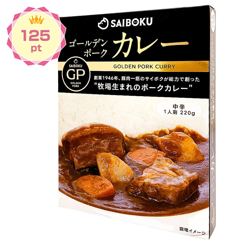 【景品】ゴールデンポークカレー(レトルト)中辛 サイボク オリジナル