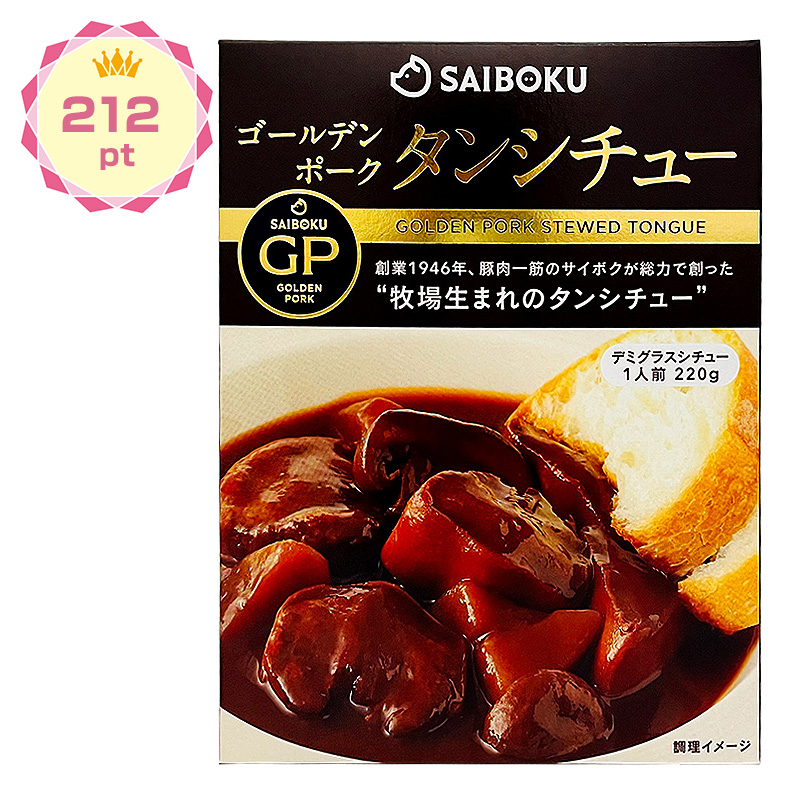 【景品】ゴールデンポーク タンシチュー
