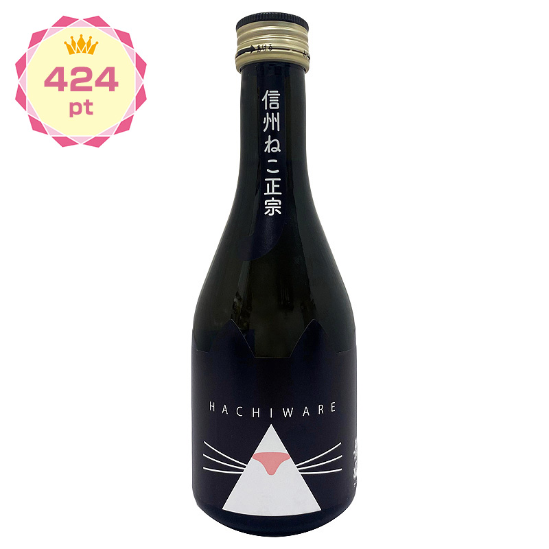 【景品】信州ねこ正宗 HACHIWARE 300ml