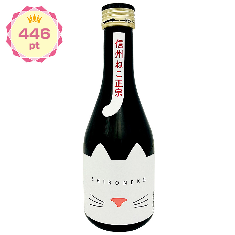 【景品】信州ねこ正宗 SHIRONEKO 300ml