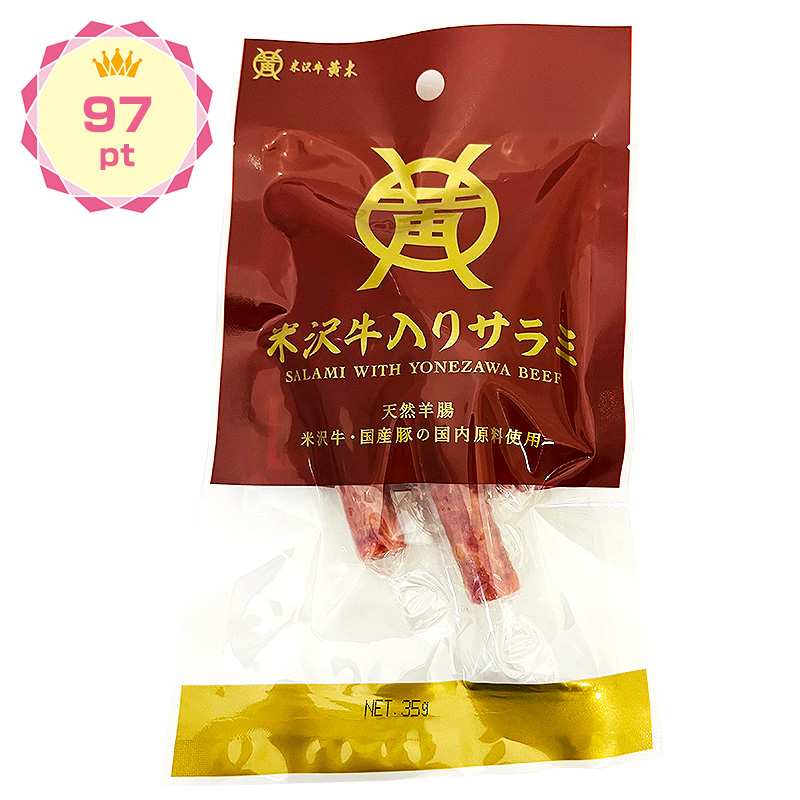 【景品】米沢牛入サラミ(袋入)35g