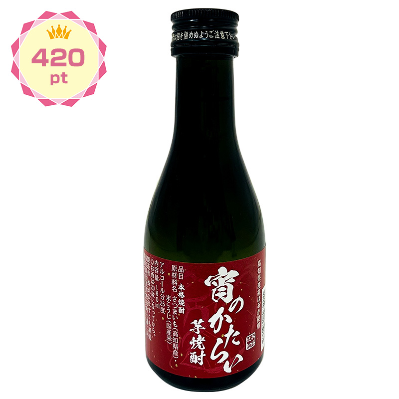 【景品】宵のかたらい芋焼酎 180ml