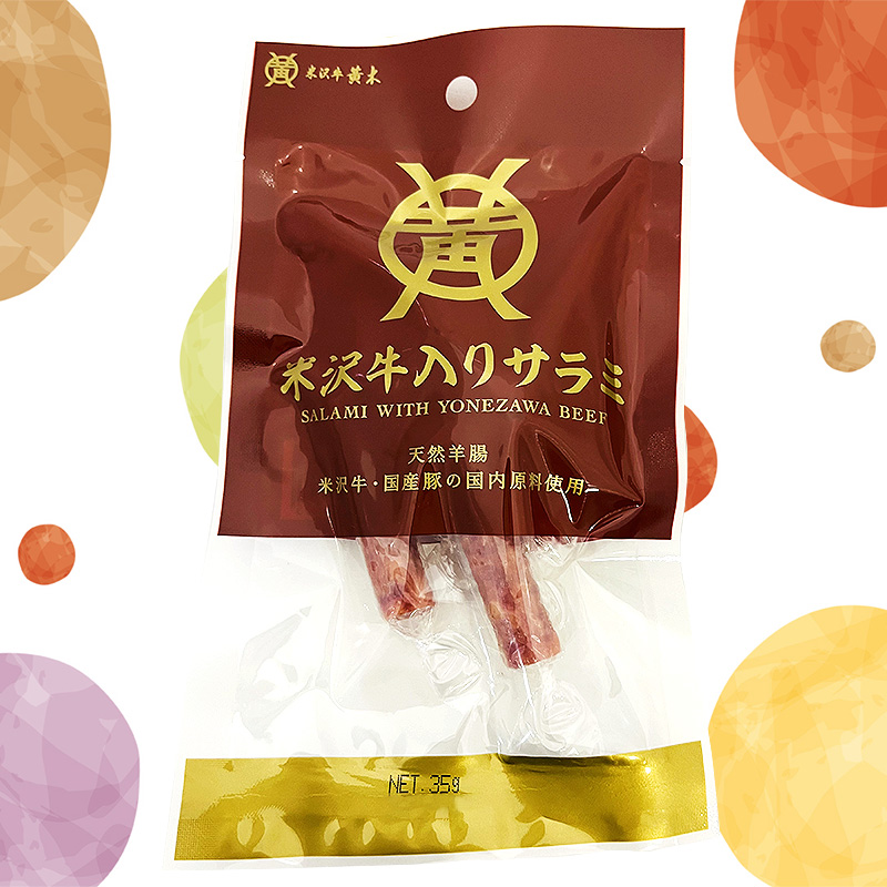 米沢牛入サラミ(袋入)35g