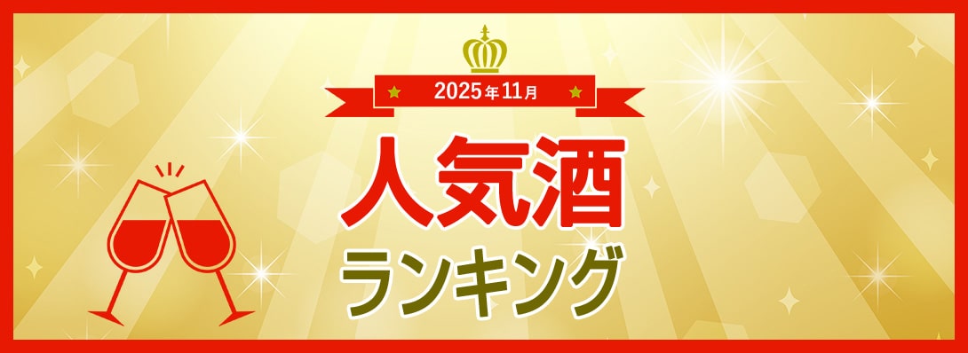 人気酒ランキング