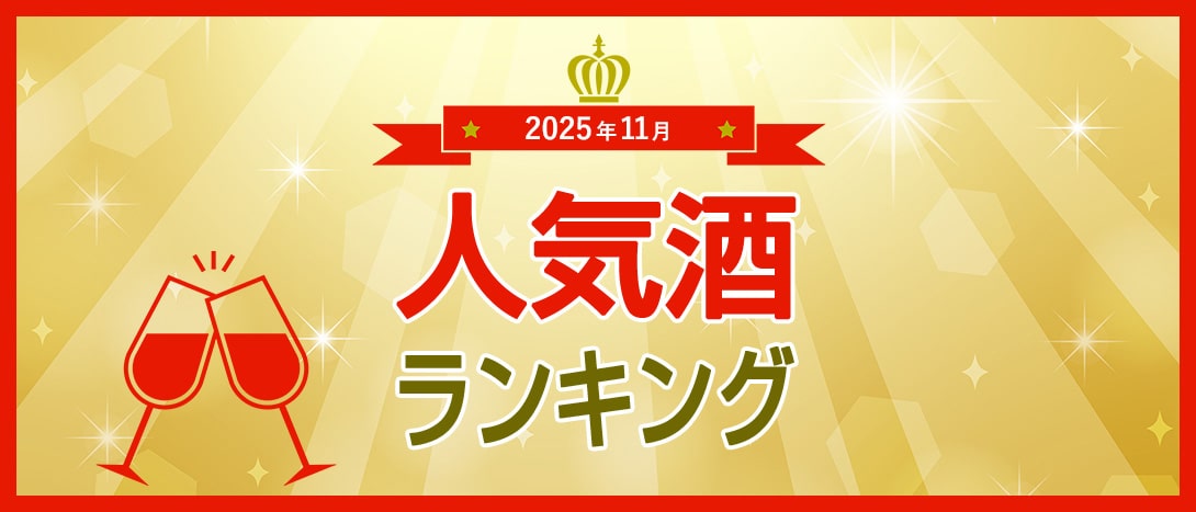 人気酒ランキング