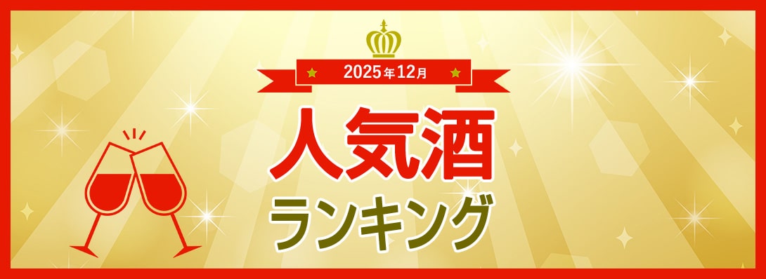人気酒ランキング