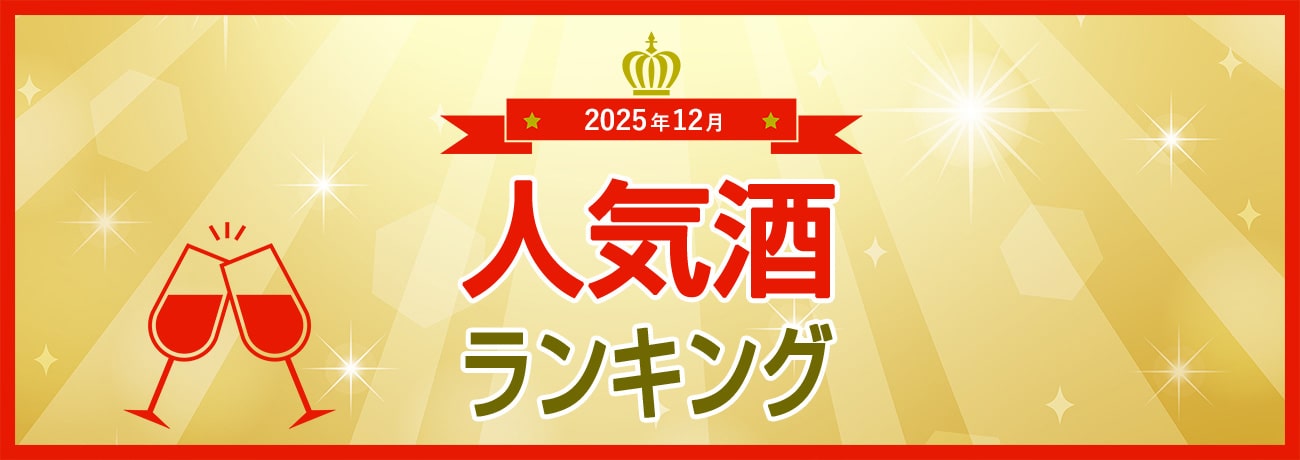 人気酒ランキング