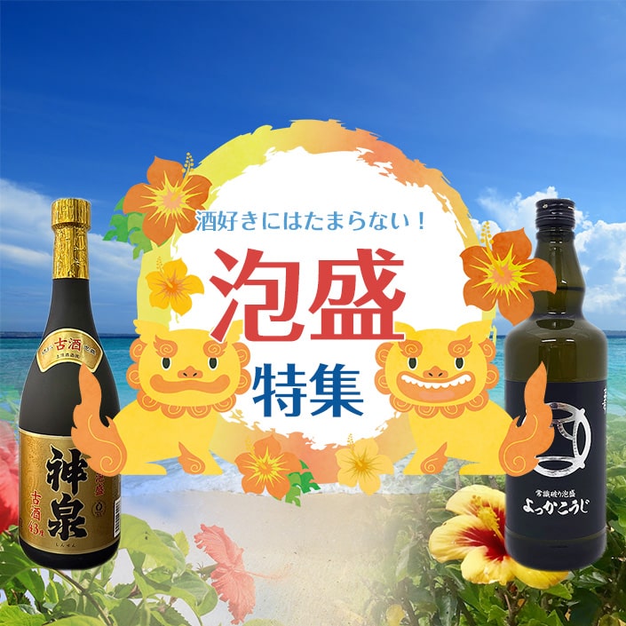 泡盛特集