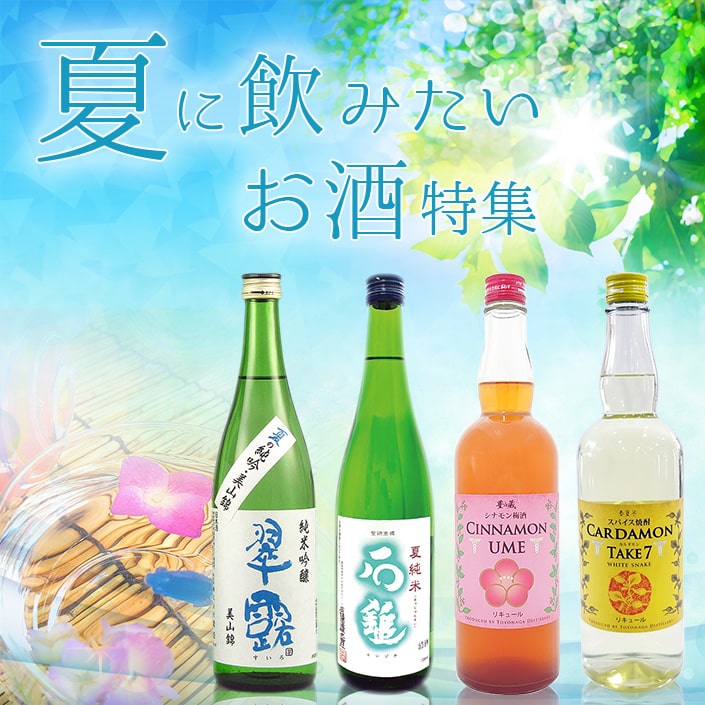 夏に飲みたいお酒特集