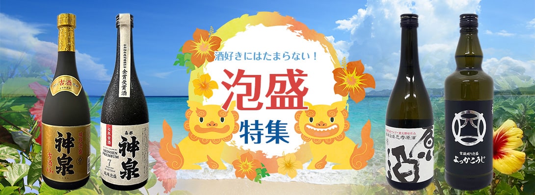 泡盛酒特集