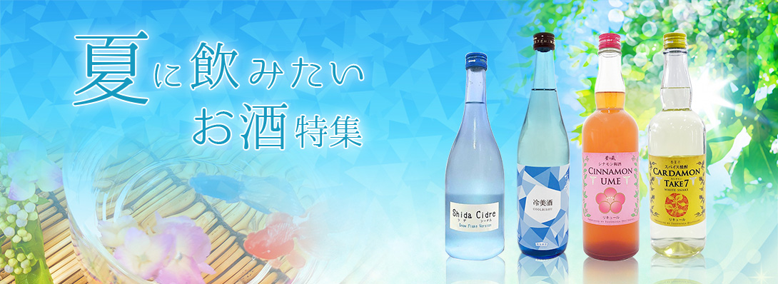 夏に飲みたいお酒特集