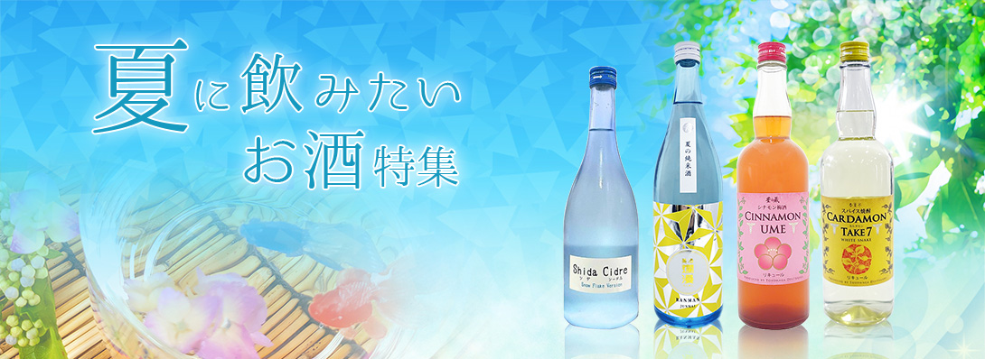 夏に飲みたいお酒特集
