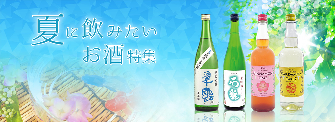 夏に飲みたいお酒特集