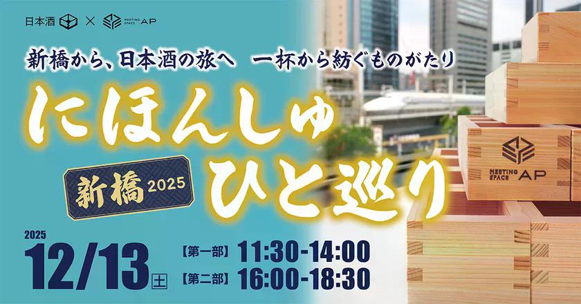 「にほんしゅ ひと巡り ―新橋 2025―」12月13日（土）開催