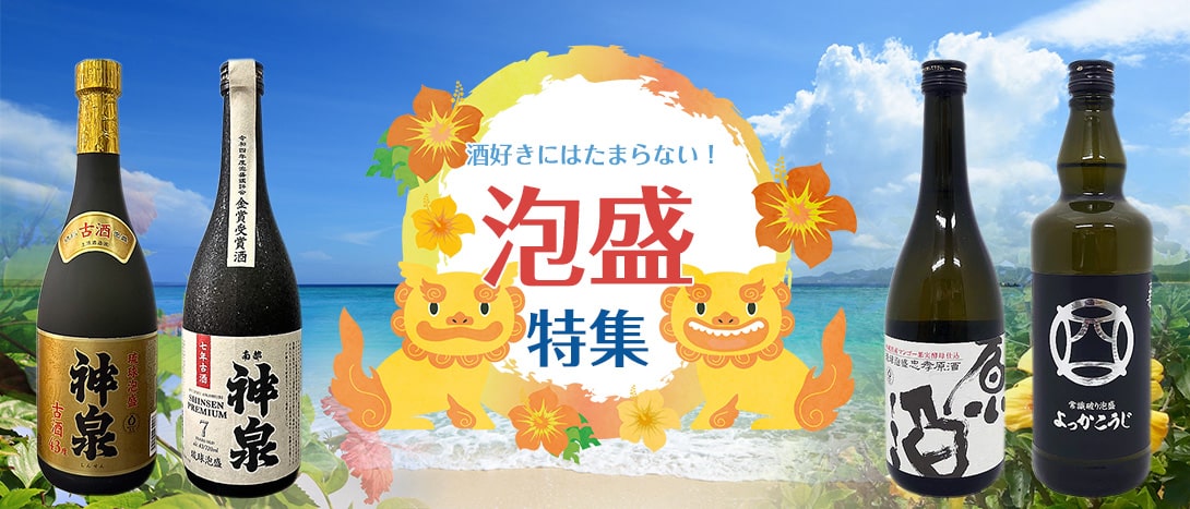 泡盛特集