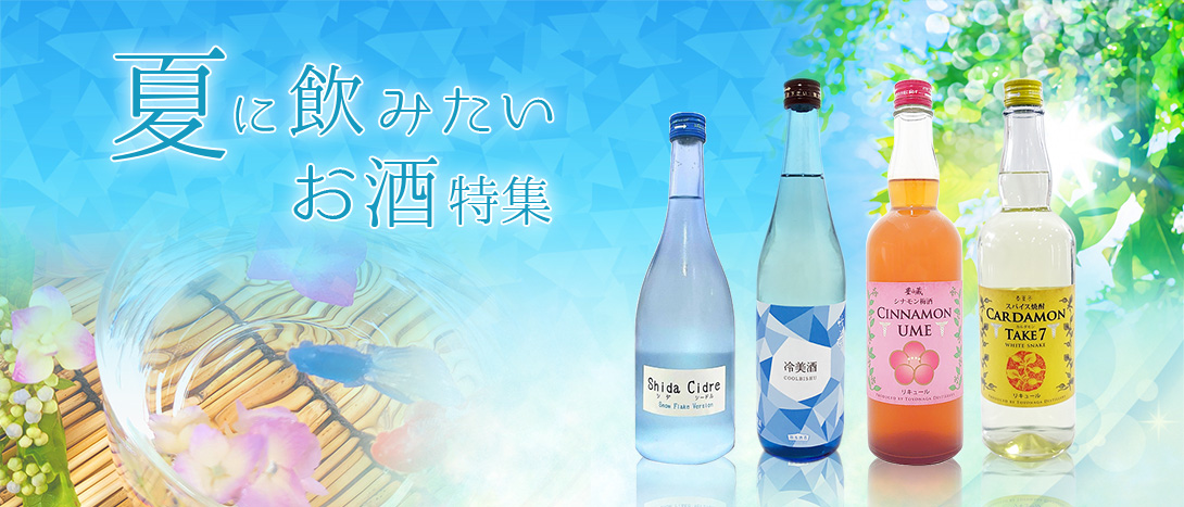 夏に飲みたいお酒特集