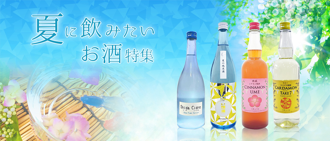 夏に飲みたいお酒特集