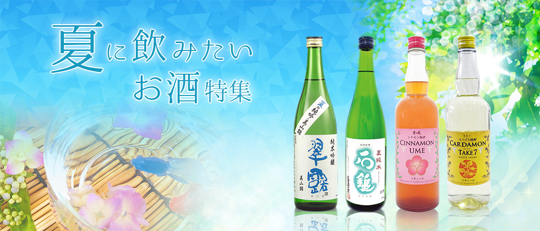 夏に飲みたいお酒特集