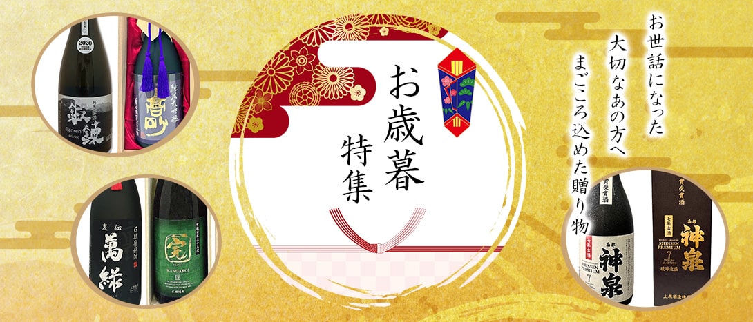 お歳暮特集
