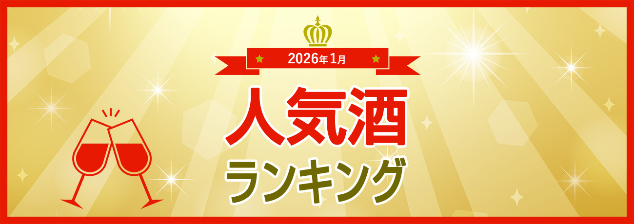 人気酒ランキング