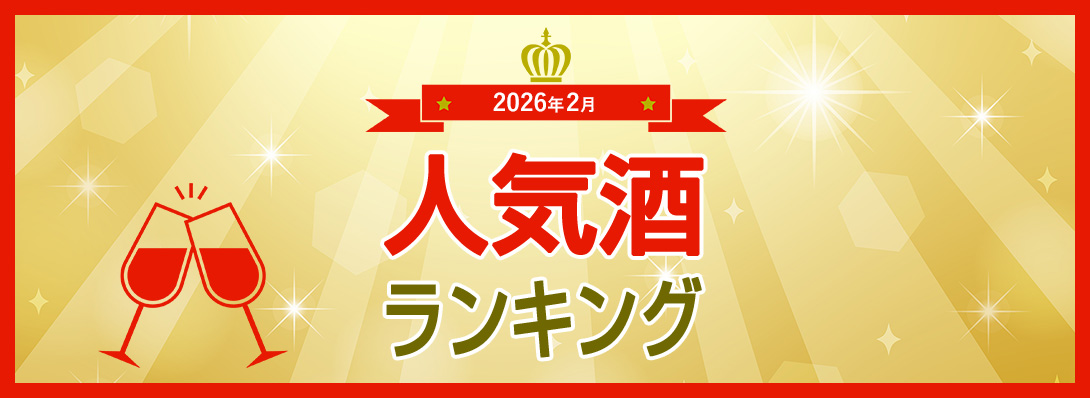 人気酒ランキング