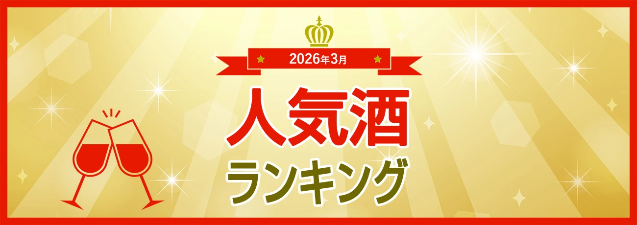 人気酒ランキング