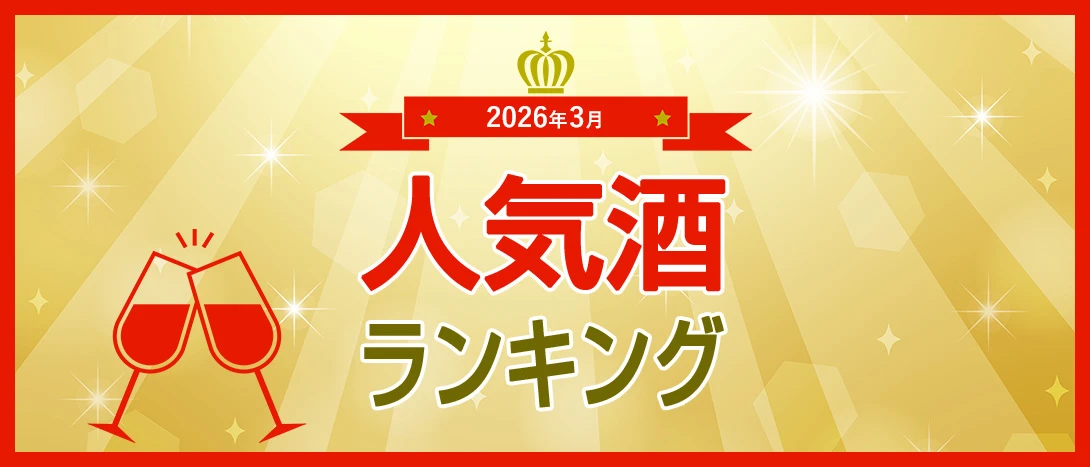 人気酒ランキング