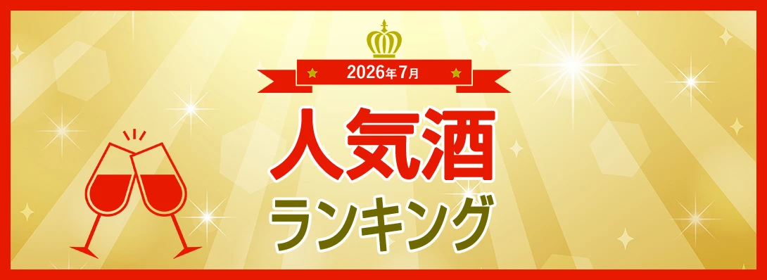 人気酒ランキング