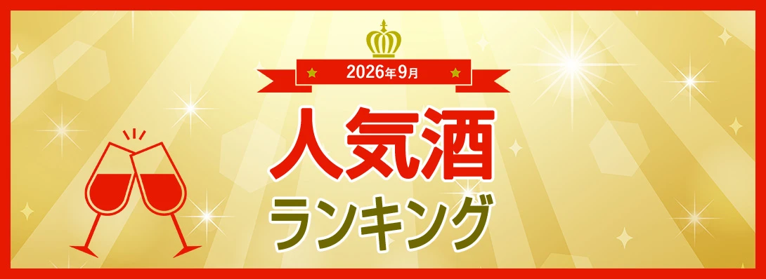 人気酒ランキング