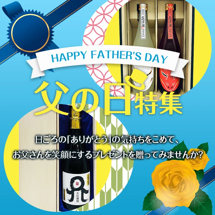 父の日特集