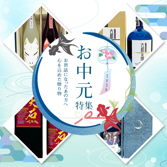 お中元特集