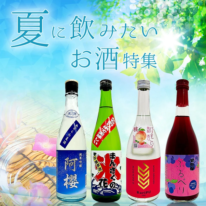 夏に飲みたいお酒特集