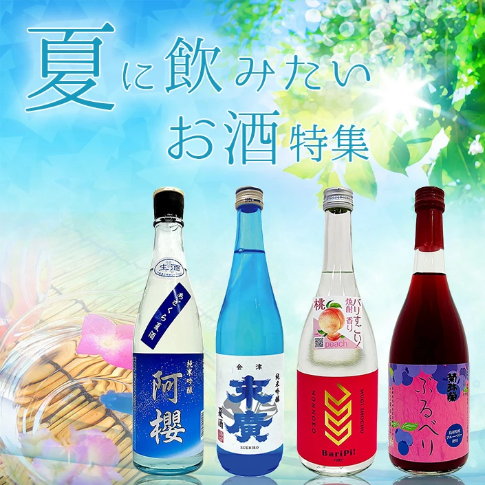 夏に飲みたいお酒特集