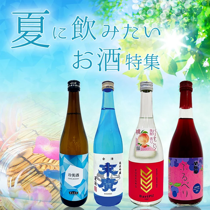 夏に飲みたいお酒特集