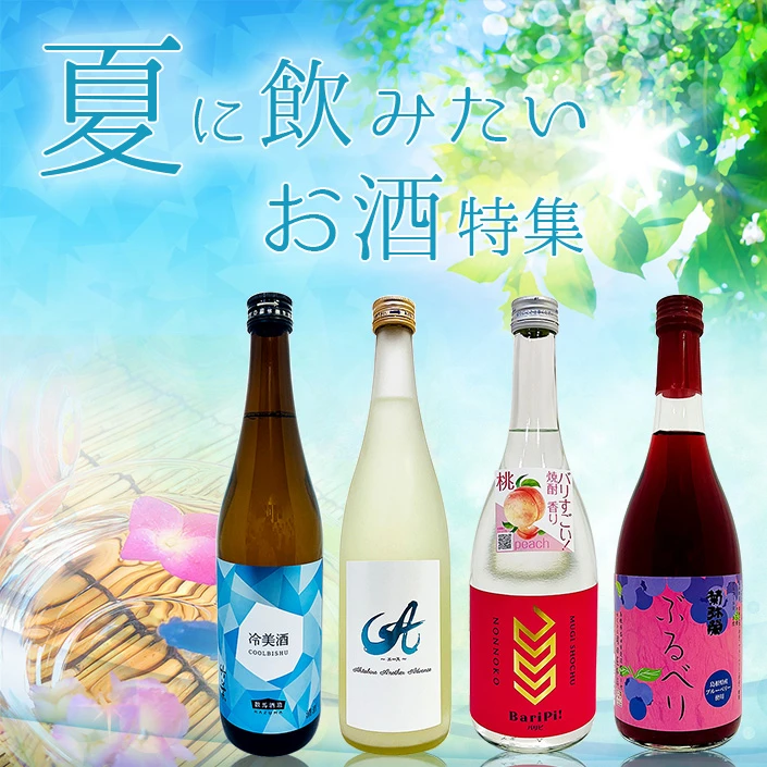 夏に飲みたいお酒特集