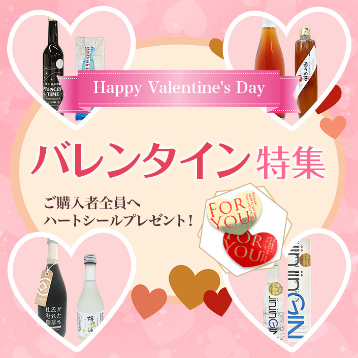 バレンタイン特集