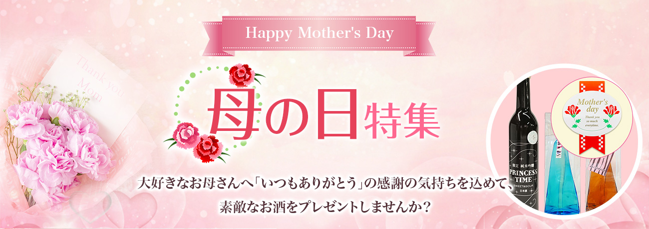 母の日特集