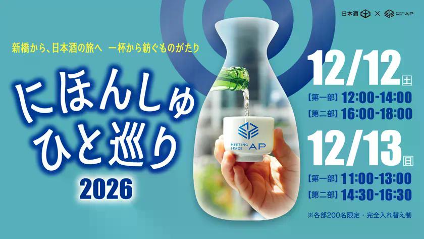 「にほんしゅ ひと巡り ―新橋 2026―」12月12日（土）・13日（日）開催