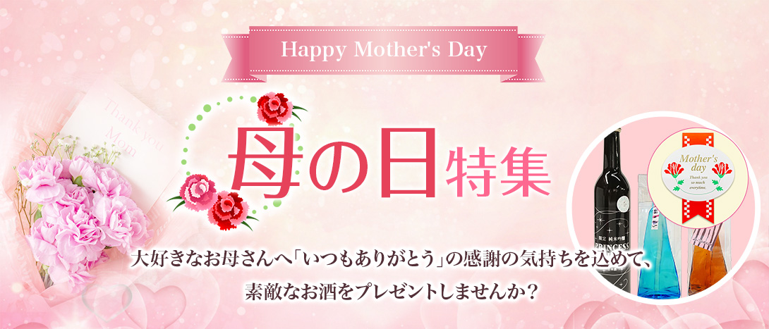 母の日特集