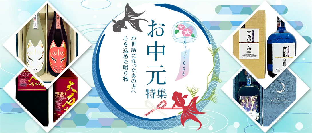 お中元特集