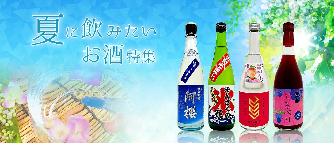 夏に飲みたいお酒特集