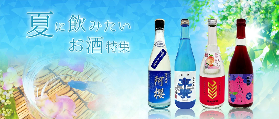 夏に飲みたいお酒特集