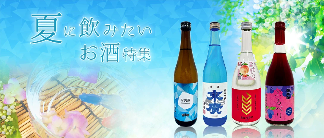 夏に飲みたいお酒特集