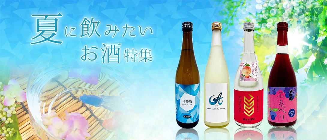 夏に飲みたいお酒特集